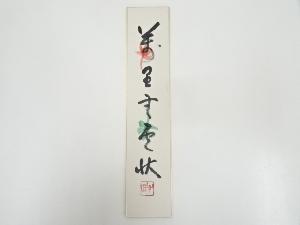 国泰寺稲葉心田筆　「萬里無雲秋」　肉筆短冊